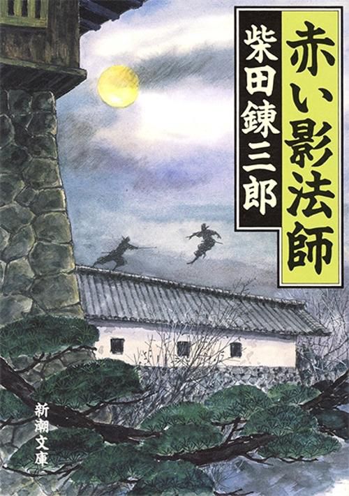赤い影法師