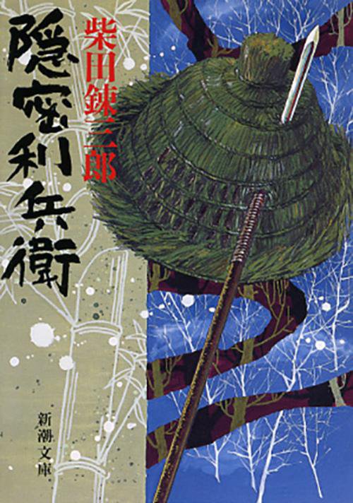 隠密利兵衛