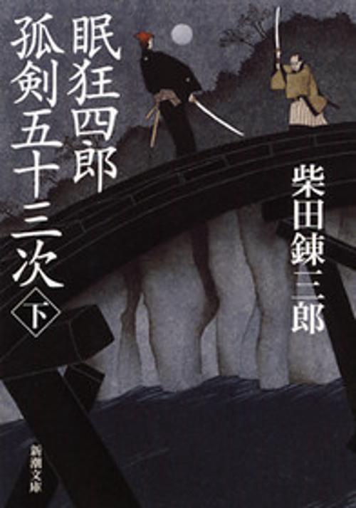 眠狂四郎孤剣五十三次 下巻
