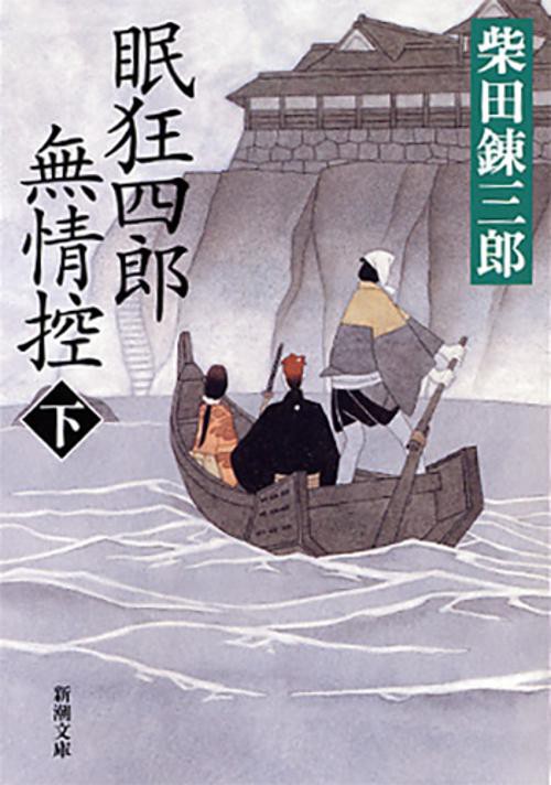 眠狂四郎無情控 下巻