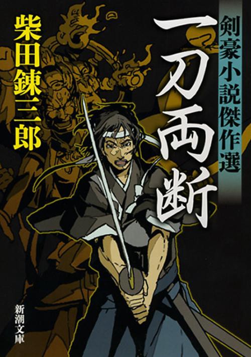 一刀両断