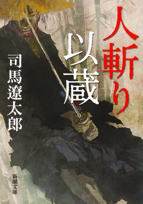 人斬り以蔵