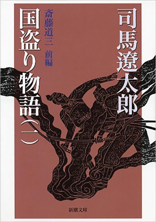国盗り物語 1