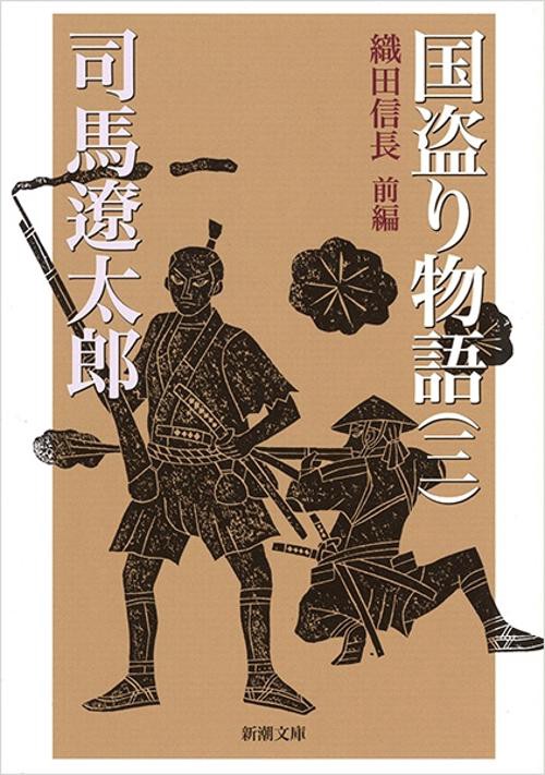 国盗り物語 3