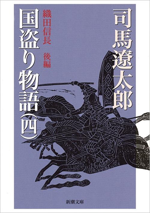 国盗り物語 4