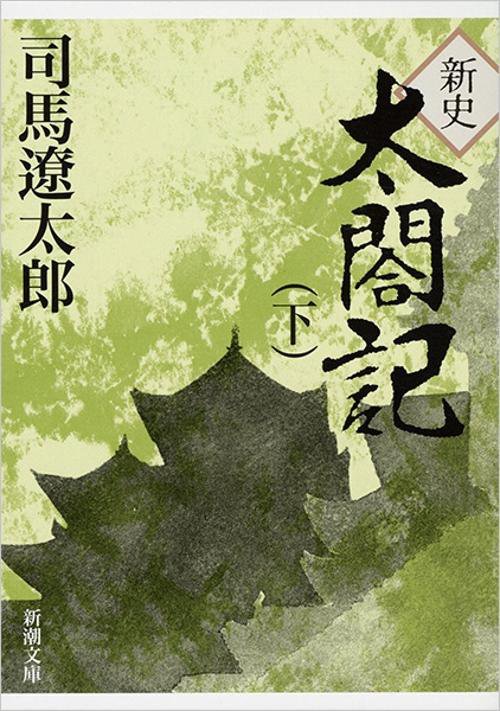 新史太閤記 下