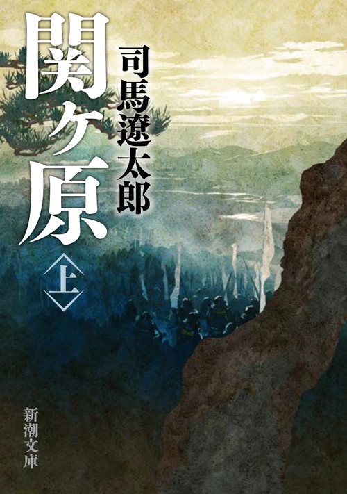 関ヶ原 上