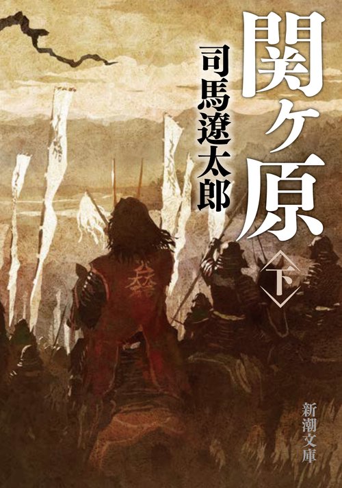 関ヶ原 下