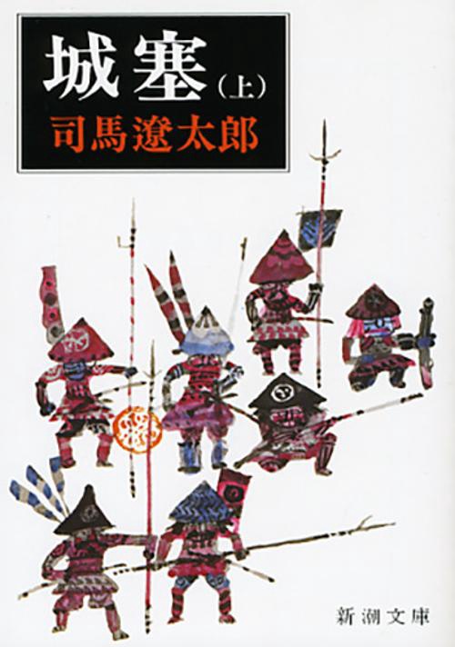 城塞 上