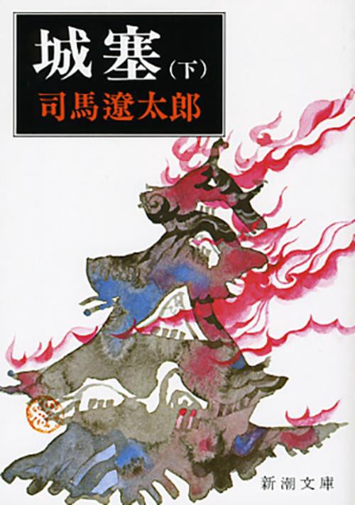 城塞 下