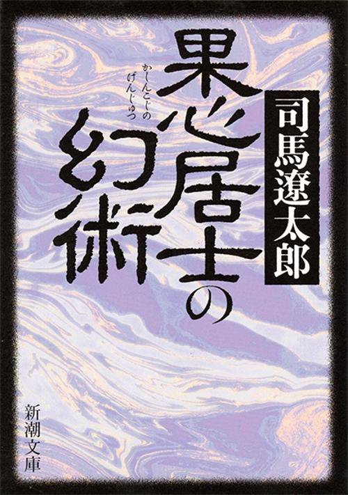 果心居士の幻術