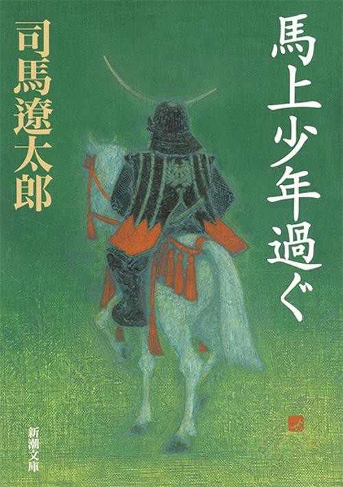 馬上少年過ぐ