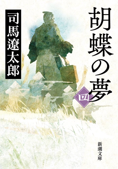 胡蝶の夢 4