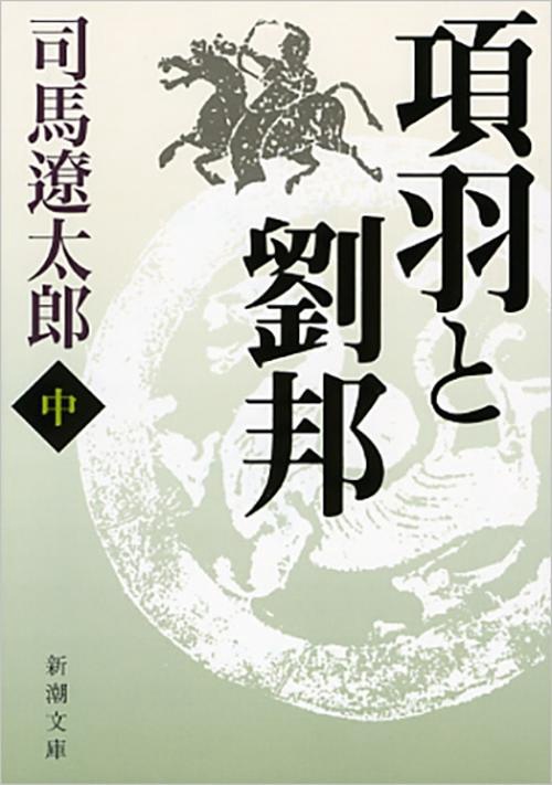 項羽と劉邦 中