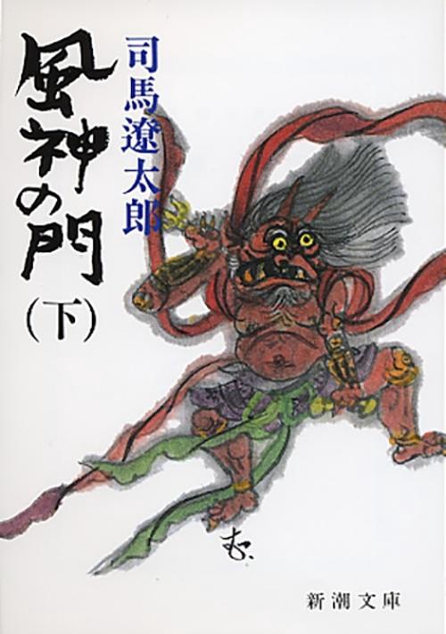 風神の門 下
