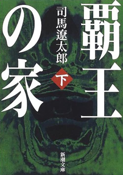 覇王の家（下）