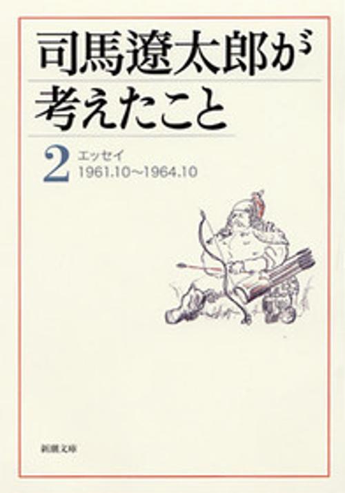 司馬遼太郎が考えたこと 2 1961.10〜1964.10