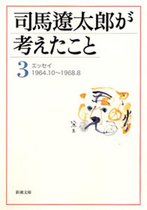 司馬遼太郎が考えたこと ３