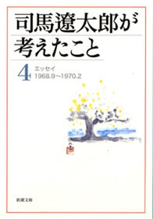 司馬遼太郎が考えたこと 4 1968.9〜1970.2