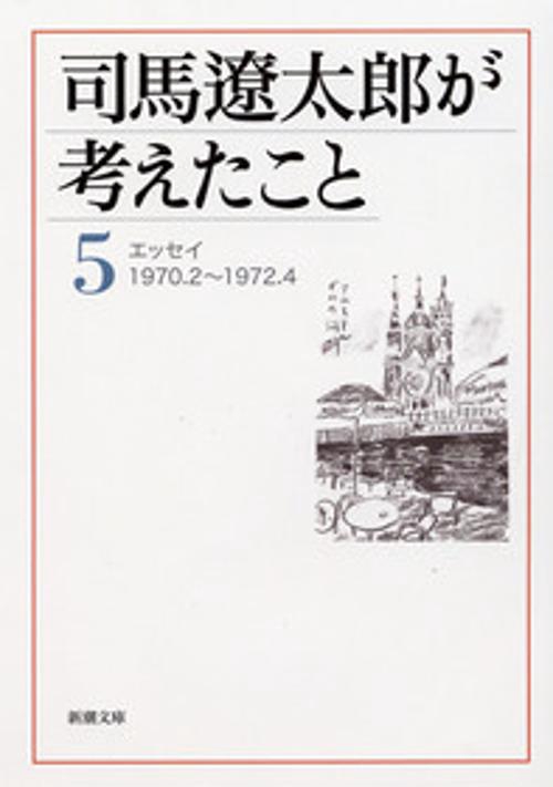 司馬遼太郎が考えたこと ５