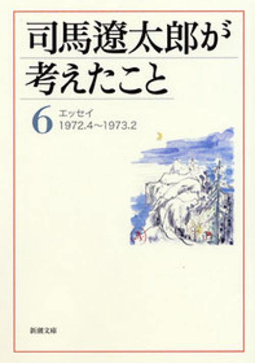 司馬遼太郎が考えたこと ６
