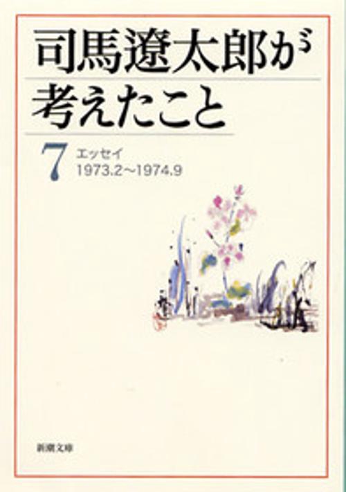 司馬遼太郎が考えたこと 7 1973.2〜1974.9