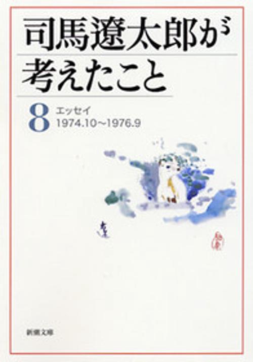 司馬遼太郎が考えたこと 8 1974.10〜1976.9