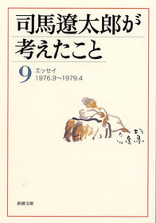司馬遼太郎が考えたこと 9 1976.9〜1979.4