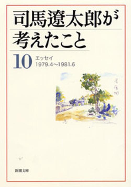 司馬遼太郎が考えたこと 10 1979.4〜1981.6