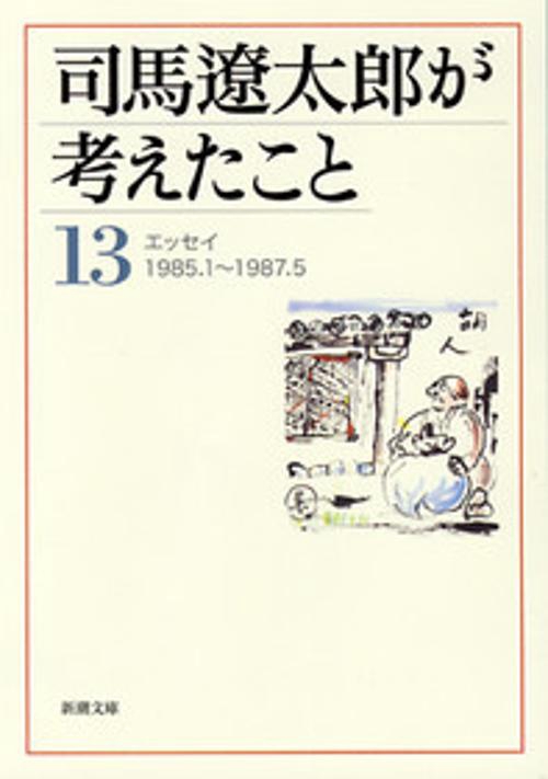 司馬遼太郎が考えたこと 13 1985.1〜1987.5
