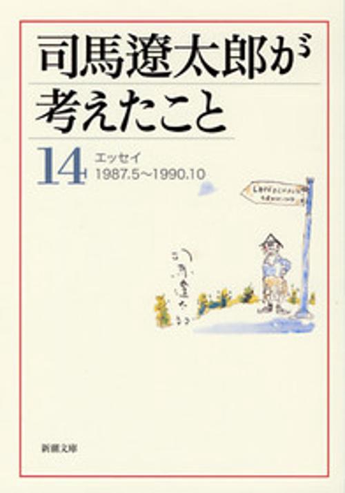 司馬遼太郎が考えたこと 14 1987.5〜1990.10