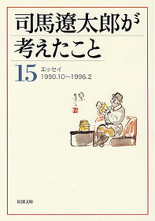 司馬遼太郎が考えたこと１５