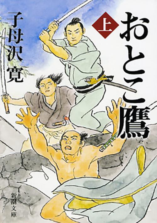 おとこ鷹 上