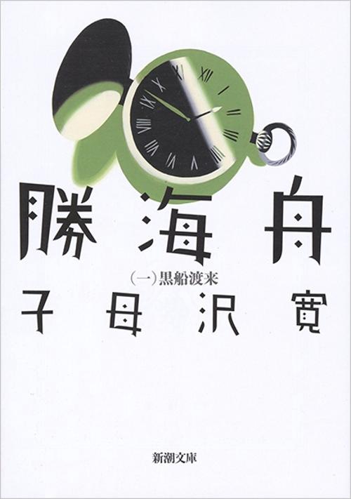 勝海舟 一