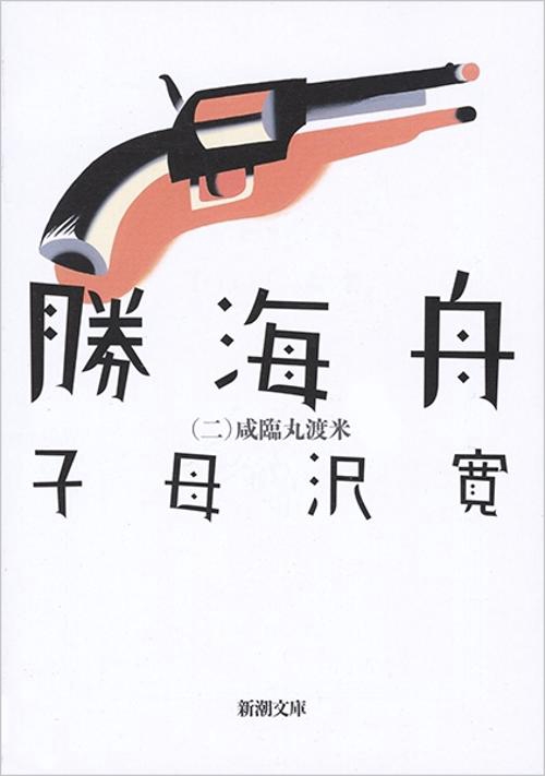 勝海舟 2