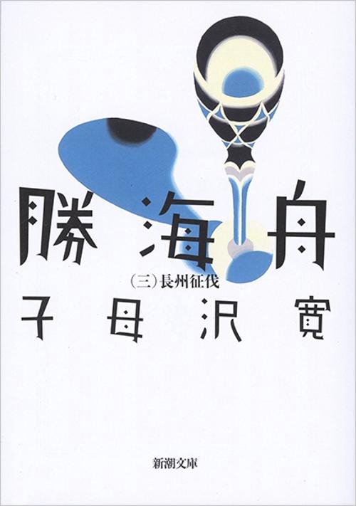 勝海舟 三
