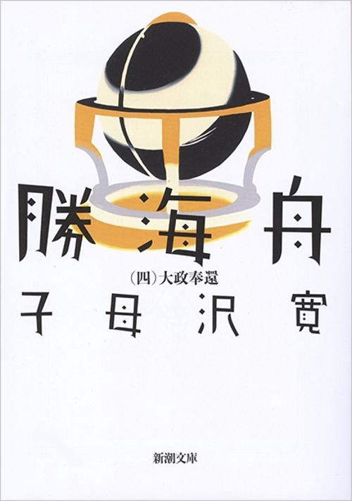 勝海舟 4