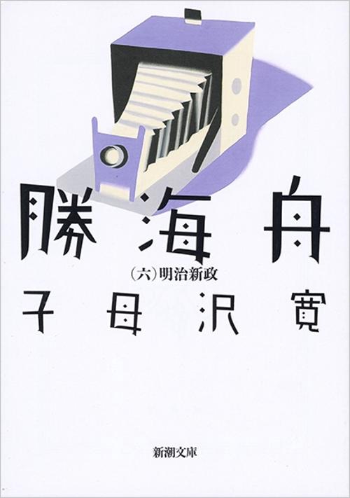 勝海舟 六