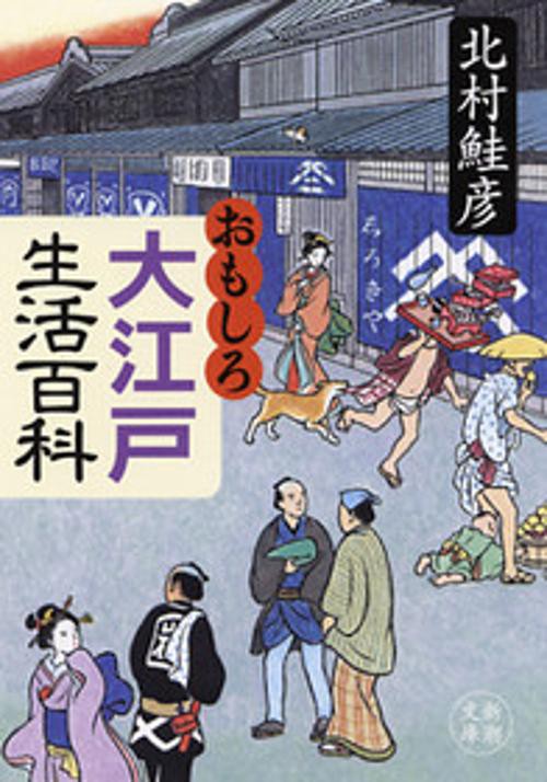 おもしろ大江戸生活百科