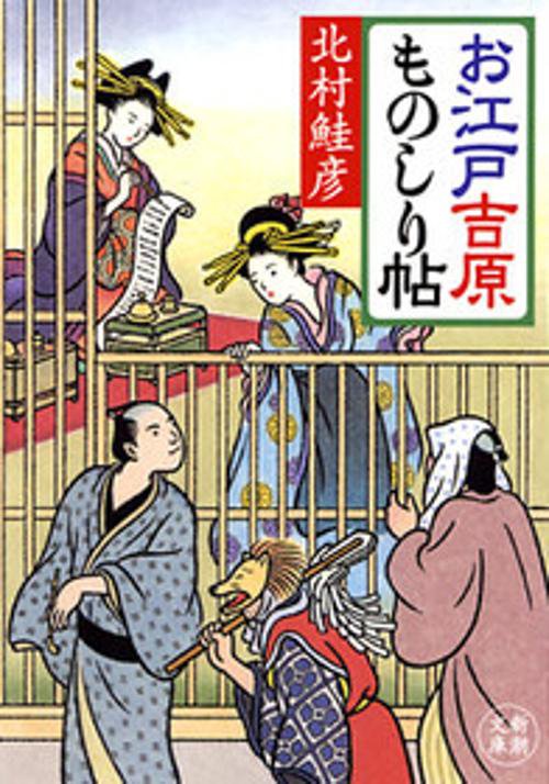 お江戸吉原ものしり帖