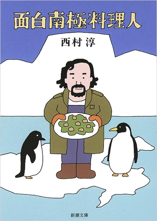 面白南極料理人