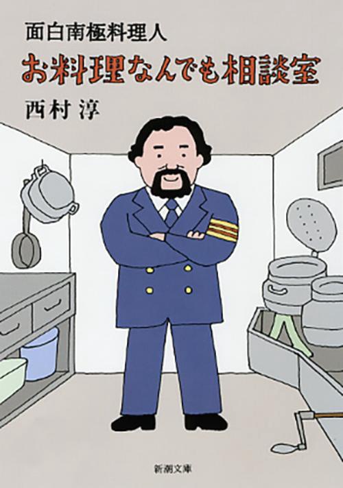 面白南極料理人お料理なんでも相談室