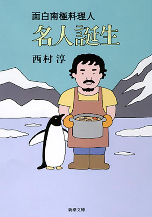 面白南極料理人名人誕生