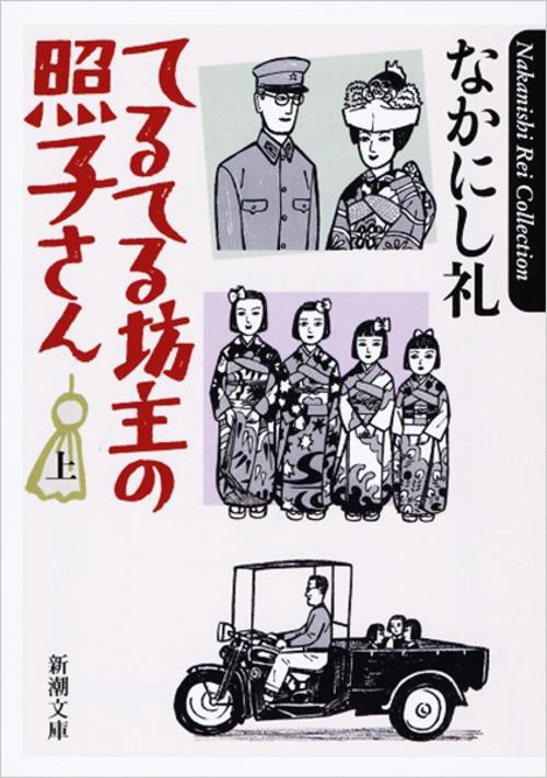 てるてる坊主の照子さん 上巻