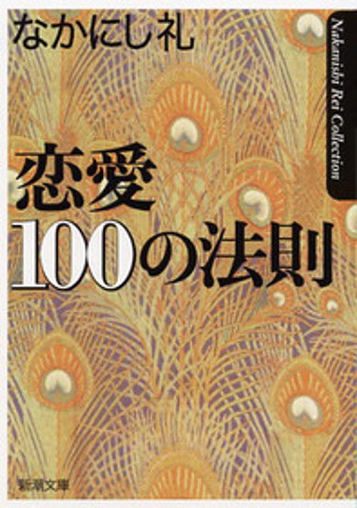 恋愛100の法則