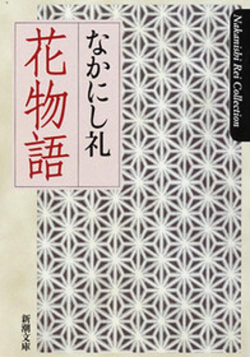 花物語