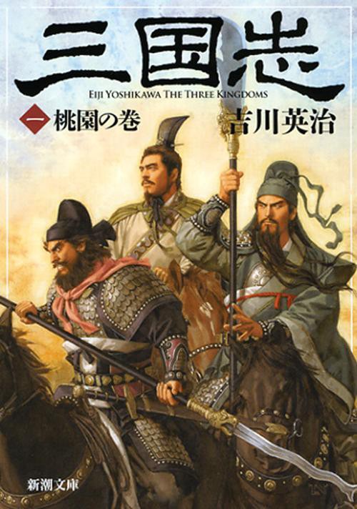 三国志（一） 桃園の巻