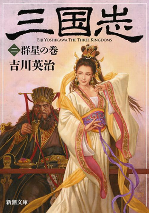 三国志（二） 群星の巻