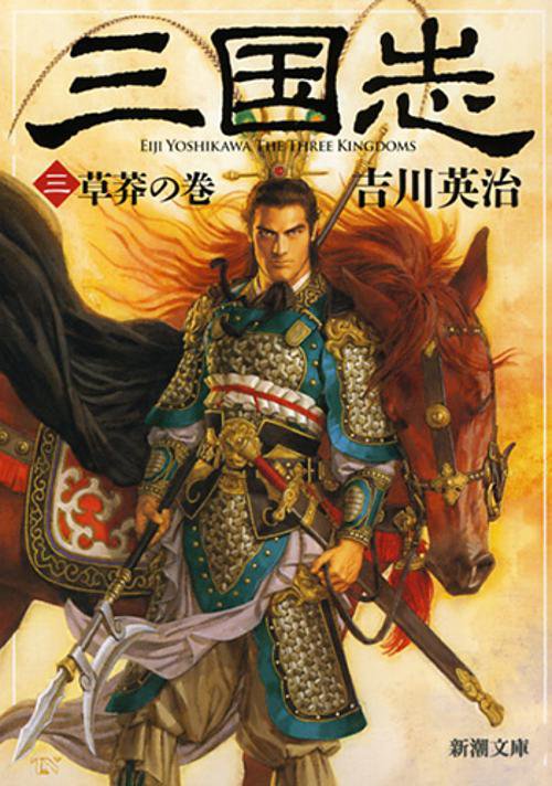 三国志（三） 草莽の巻