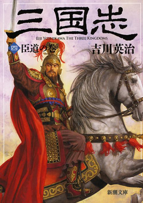 三国志 4